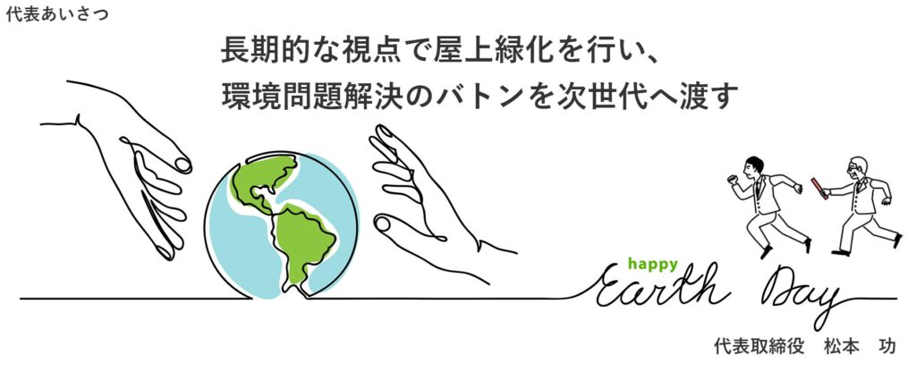 株式会社緑化計画研究所代表者あいさつ