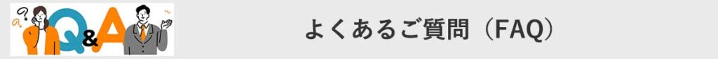 常緑キリンソウへのよくあるご質問（FAQ）