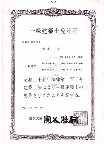 株式会社緑化計画研究所代表取締役松本功1級建築士資格