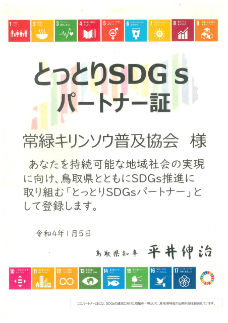 常緑キリンソウ普及協会とっとりSDGsパートナー証