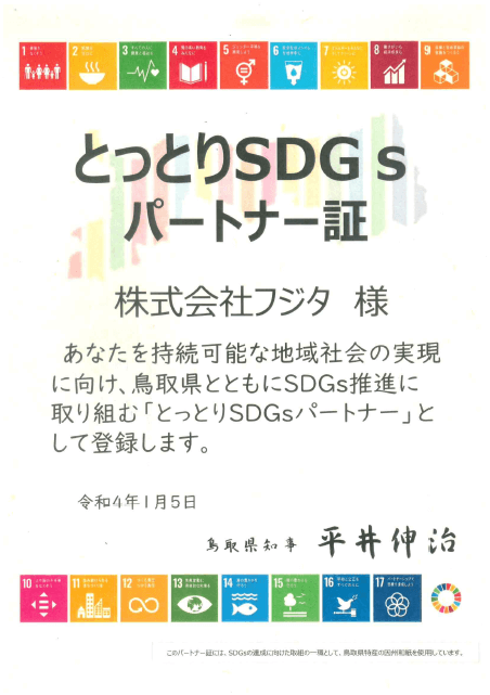 （株）フジタとっとりSDGsパートナー証