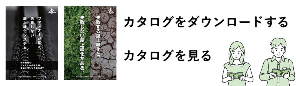 常緑キリンソウ袋方式販売：常緑キリンソウ販売：常緑キリンソウ専門会社の緑化計画研究所　常緑キリンソウ袋方式のカタログを見る