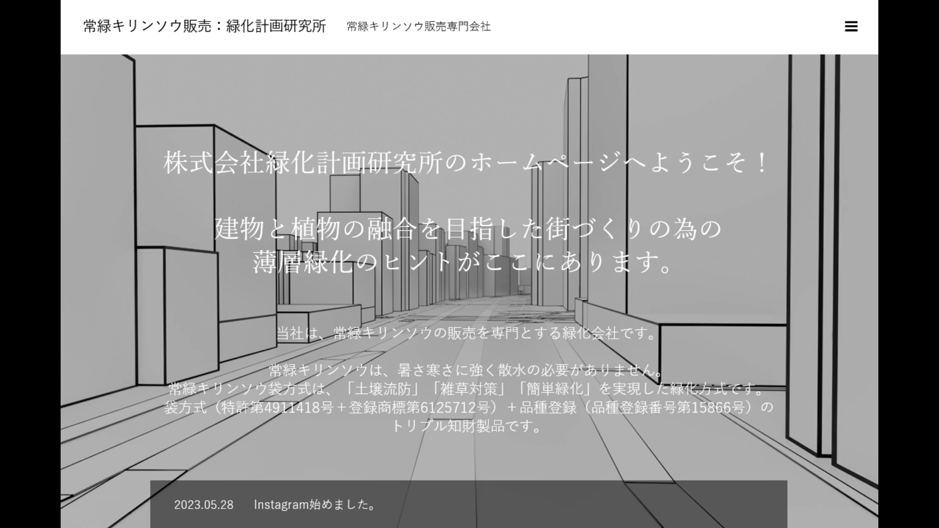常緑キリンソウ販売：緑化計画研究所：会社概要