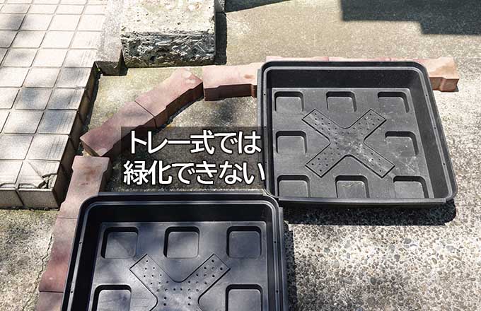 固定形状のトレー式緑化ユニットが、不整形な段差や曲線部に適合できず設置できない状況を示す写真。