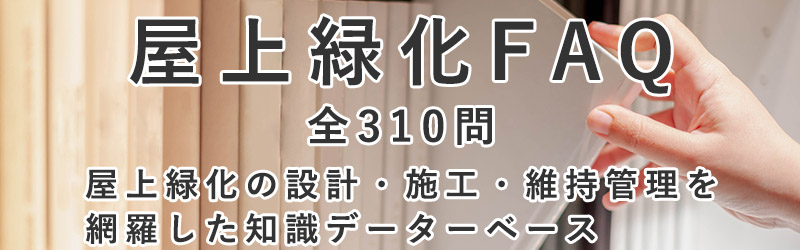 屋上緑化FAQ 全310問|屋上緑化の設計・施工・維持管理・業者選定までを網羅した知識データベース